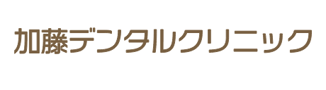 加藤デンタルクリニック