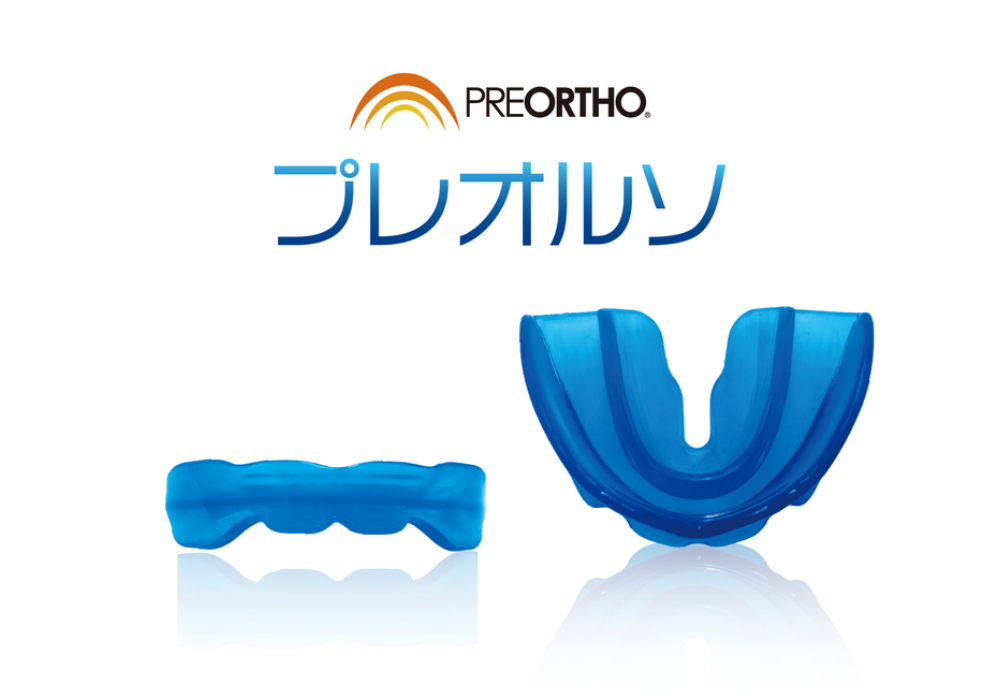 マウスピース式矯正装置「プレオルソ」とは